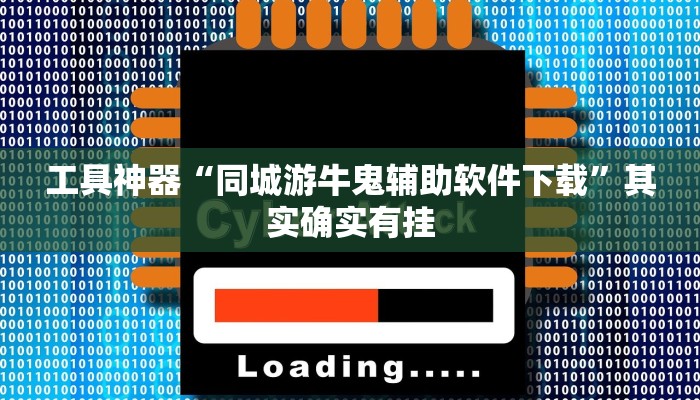 教程辅助!“心悦填坑开挂辅助透视推荐一款“