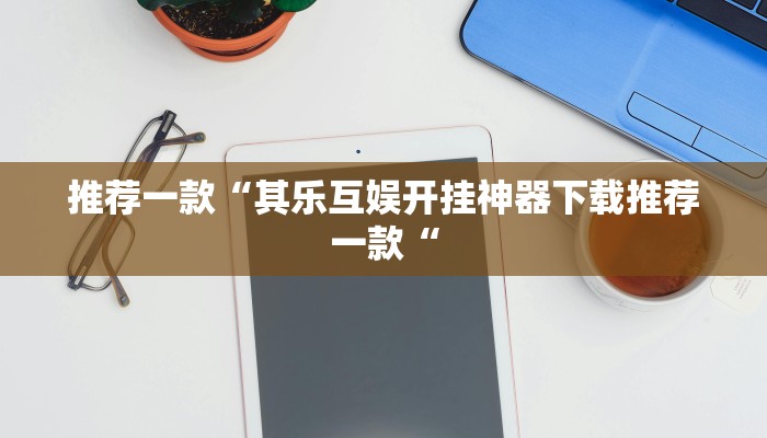 实测辅助”十三水开挂教程”(原来确实是有挂)