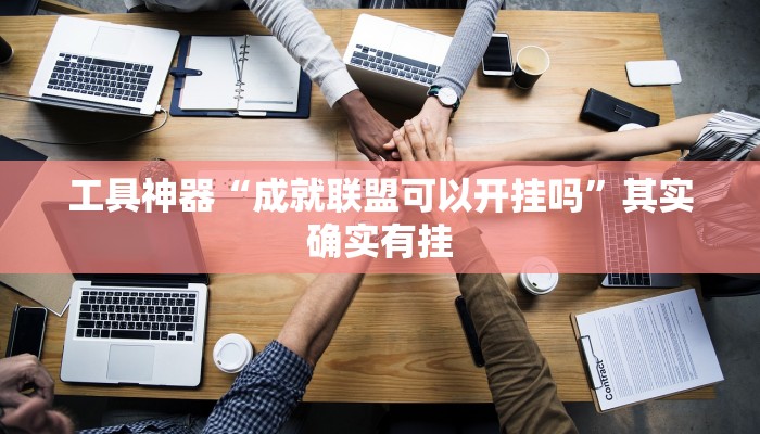 推荐一款“对战互娱透视”开挂详细教程