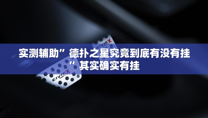 实测辅助”么么都莱游戏有挂吗可以开挂吗”开挂详细教程