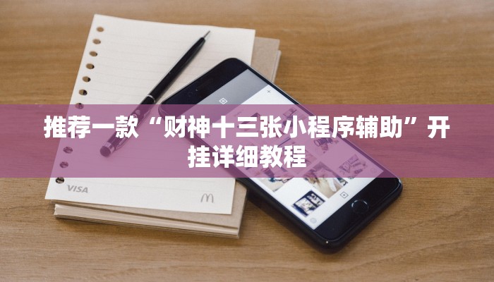教程辅助!“wepoker作弊开挂方法作弊教程辅助!“