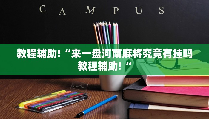教程辅助!“AApoker辅助器是真的吗透视挂推荐一款“