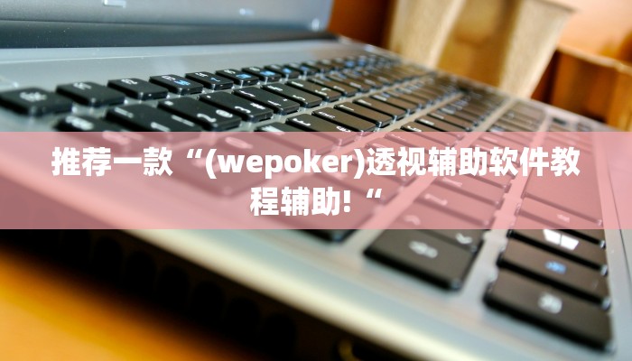 推荐一款“微乐跑得快必赢神器”开挂详细教程