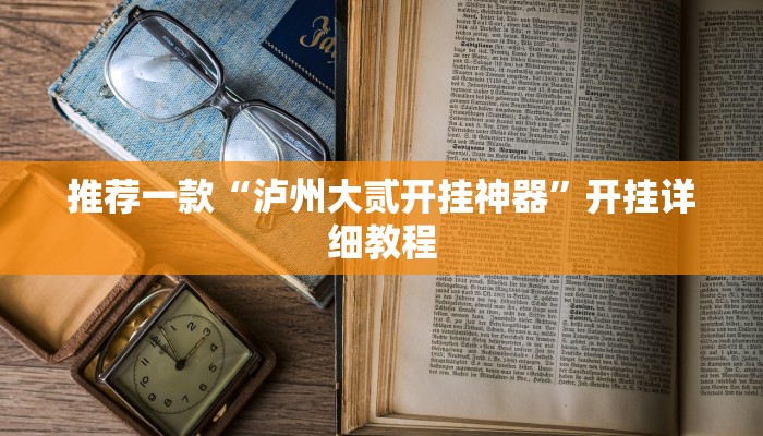 教程辅助!“德扑之星发牌规律推荐一款“