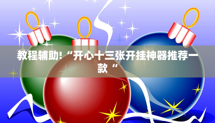 实测辅助”wepoker辅助挂透视确实是真的”其实确实有挂