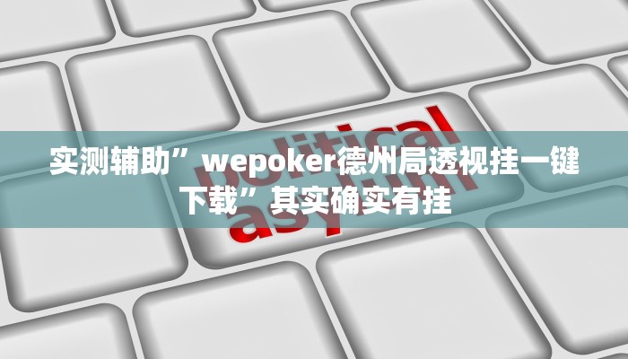 实测辅助”财神十三张辅助器”其实确实有挂