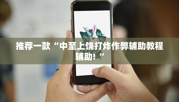 实测辅助”来来拼十辅助怎么开挂”其实确实有挂