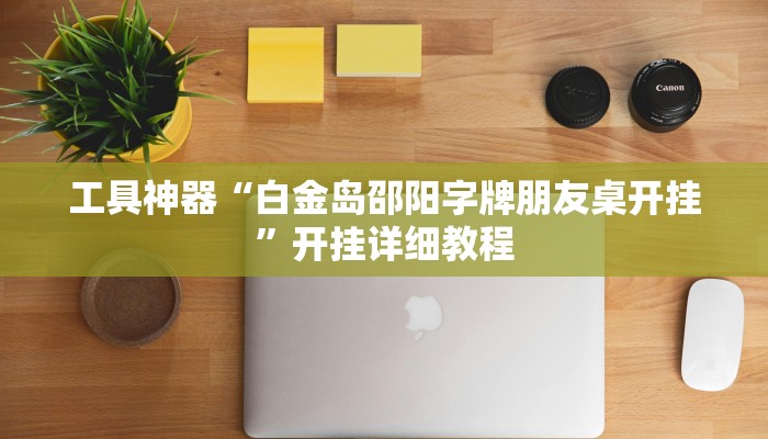 工具神器“约战麻将有开挂神器吗”其实确实有挂