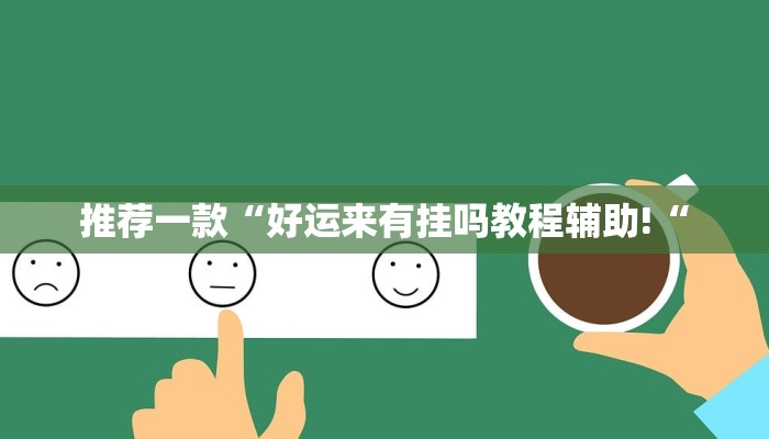 推荐一款“好运来有挂吗教程辅助!“