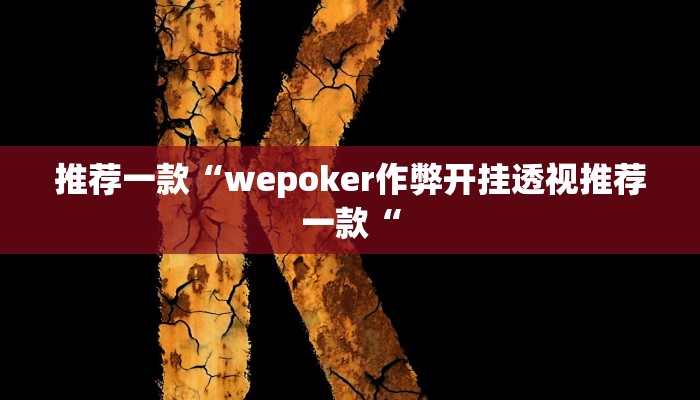 推荐一款“wepoker作弊开挂透视推荐一款“