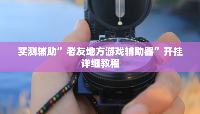 实测辅助”新贝壳大厅到底怎么开挂”其实确实有挂