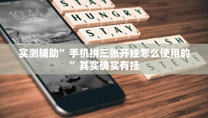 实测辅助”拼三张开挂怎么买”其实确实有挂