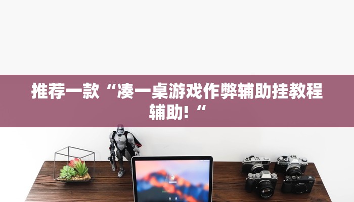 实测辅助”好友跑得快开挂控制好牌器”其实确实有挂