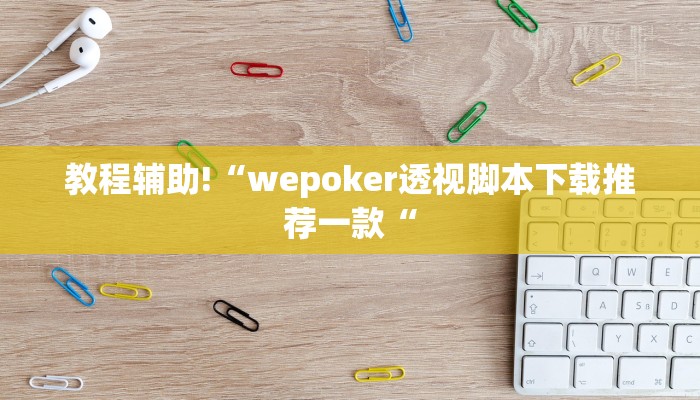 教程辅助!“wepoker透视脚本下载推荐一款“