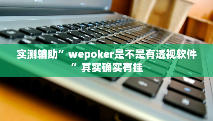 实测辅助”贝塔大厅拼十开挂神器”其实确实有挂