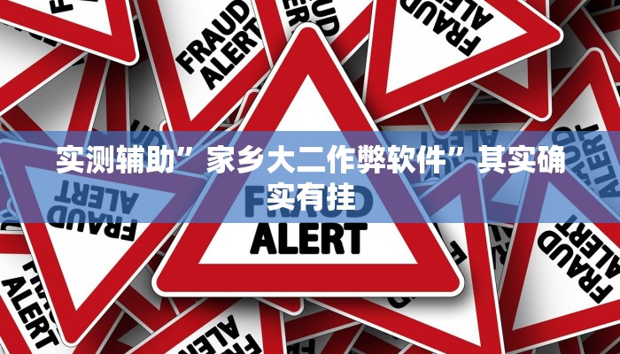 实测辅助”百利科技怎么开挂”其实确实有挂
