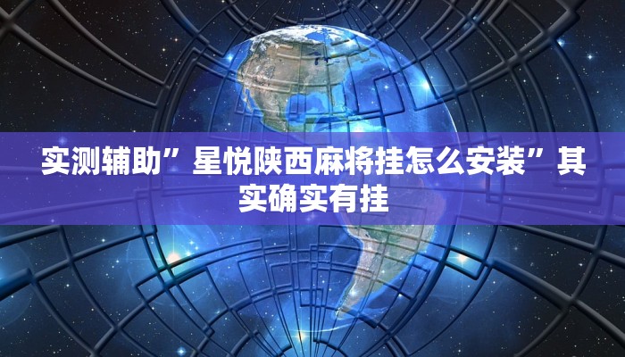 实测辅助”星悦陕西麻将挂怎么安装”其实确实有挂