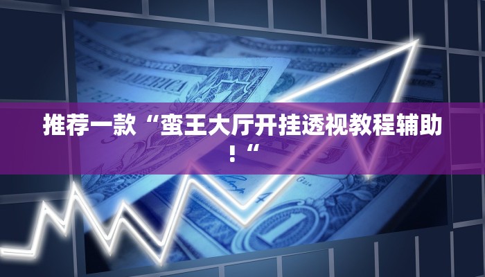 实测辅助”新老夫子拼三张开挂怎么买”其实确实有挂