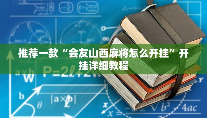 推荐一款“会友山西麻将怎么开挂”开挂详细教程