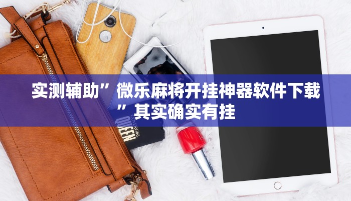 推荐一款“微乐白山麻将怎么开挂作弊教程辅助!“