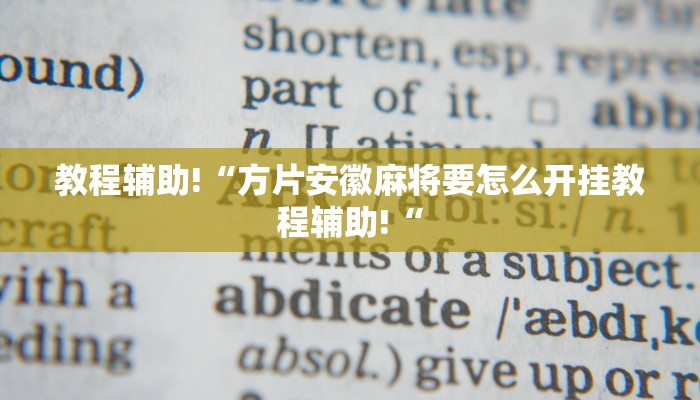 教程辅助!“方片安徽麻将要怎么开挂教程辅助!“
