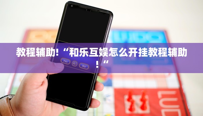 实测辅助”山西扣点点麻将辅助开挂”其实确实有挂