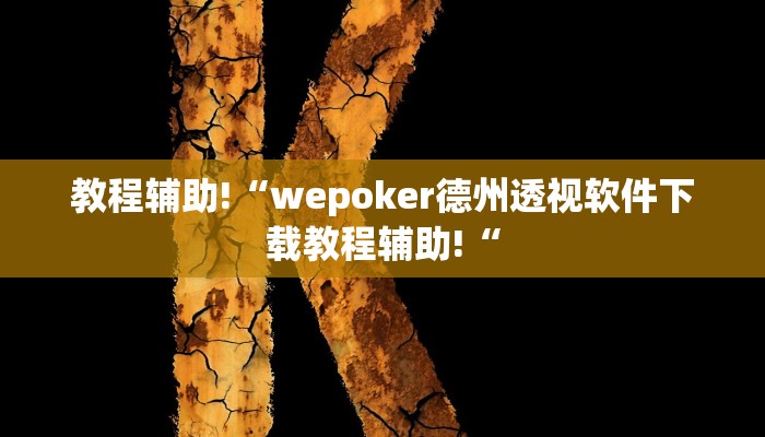 实测辅助”乐乐上海麻将必胜软件免费”其实确实有挂