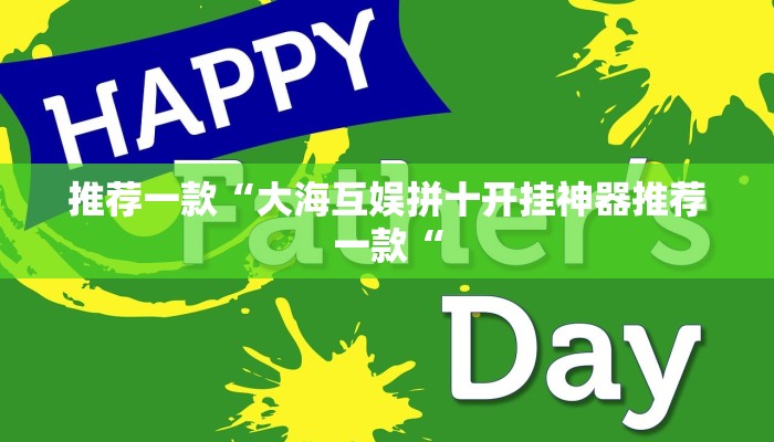 推荐一款“大海互娱拼十开挂神器推荐一款“