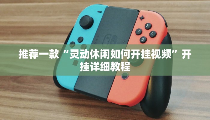 实测辅助”欢乐龙城3辅助下载”开挂详细教程
