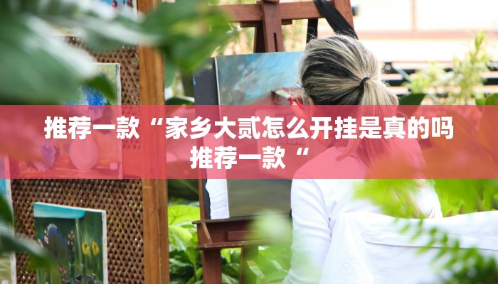 实测辅助”wepoker辅助透视挂软件”其实确实有挂