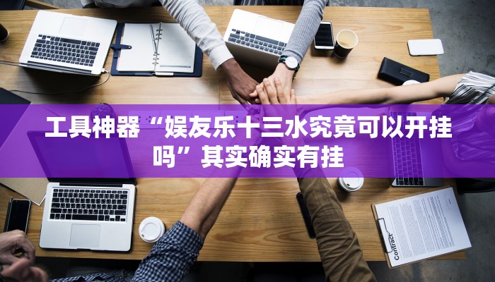 实测辅助”壹起跑得快开挂视频”其实确实有挂