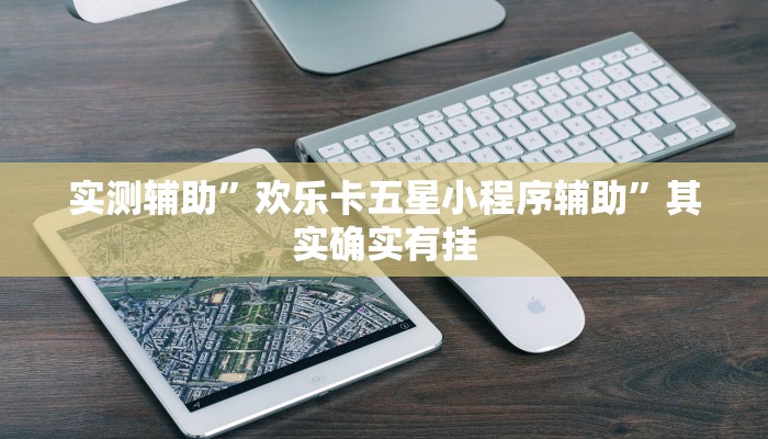 实测辅助”吉祥麻将外卦神器通用版”开挂详细教程