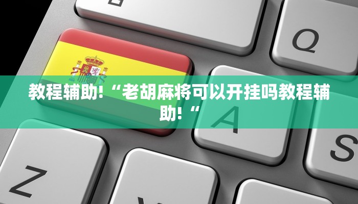 工具神器“中至吉安王炸开挂神器”开挂详细教程