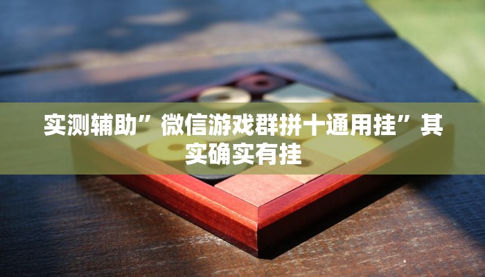 实测辅助”欢乐贰柒拾开挂教程”其实确实有挂