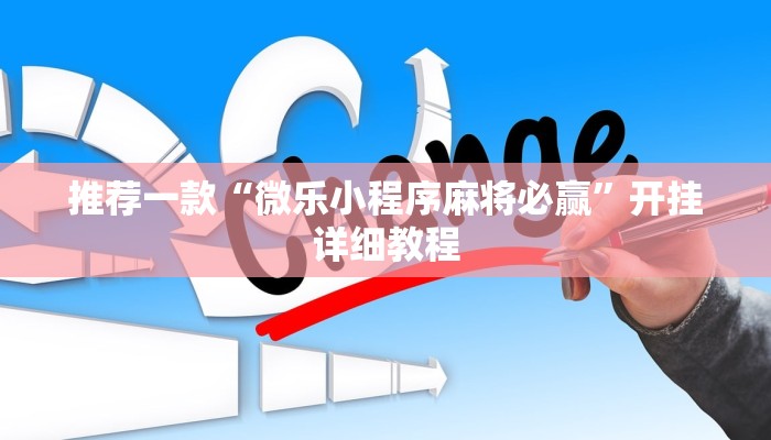 推荐一款“微乐过炸怎么开挂”开挂详细教程