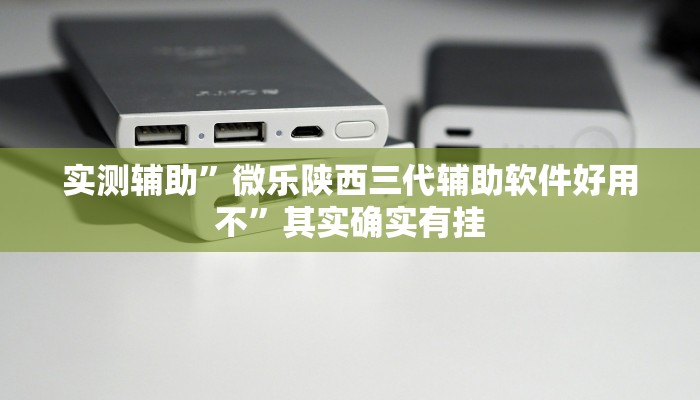 推荐一款“凉山娱乐中心控制开挂神器“其实确实有挂