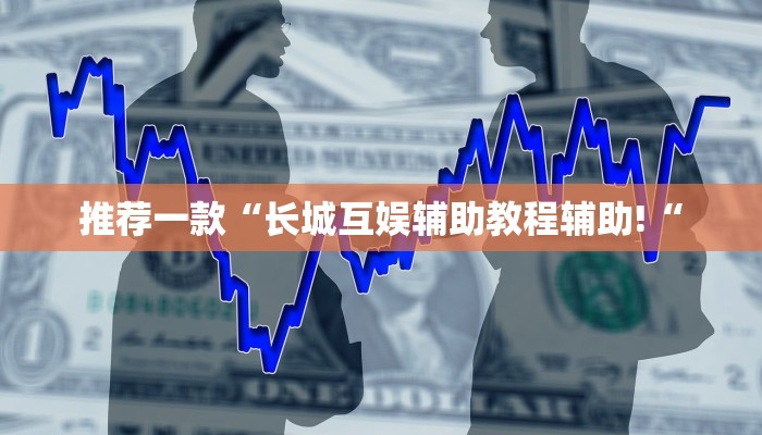 实测辅助”真人天天麻将怎么开挂”其实确实有挂