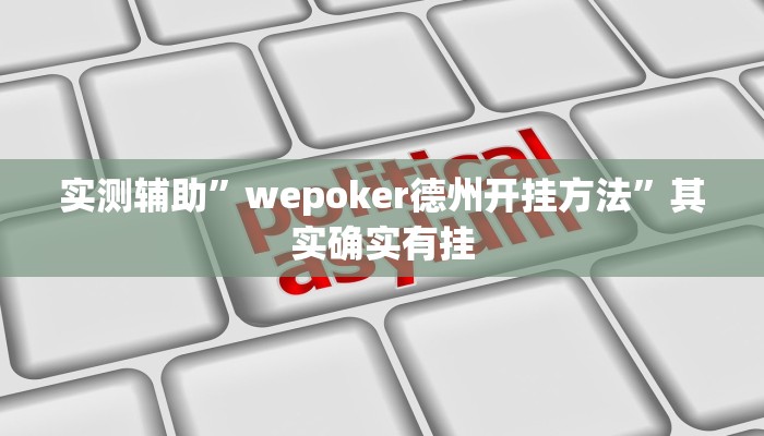 实测辅助”开心茶苑十三道辅助开挂”其实确实有挂