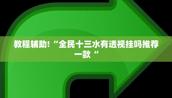 实测辅助”牵手麻将开挂神器”其实确实有挂