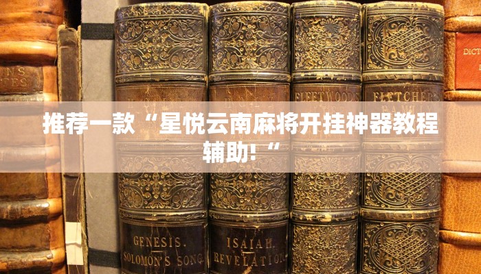 推荐一款“闽游十三水有挂吗教程辅助!“