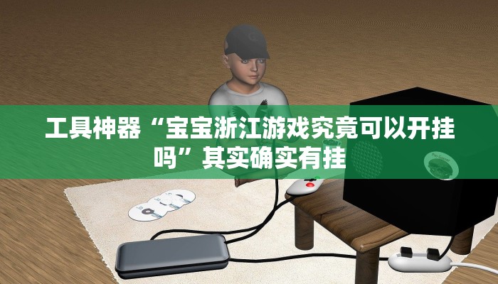 实测辅助”聚友联盟开挂辅助软件”开挂详细教程