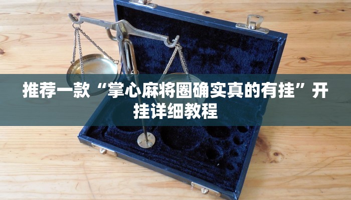 实测辅助”HHpoker 有透视作弊挂吗”其实确实有挂