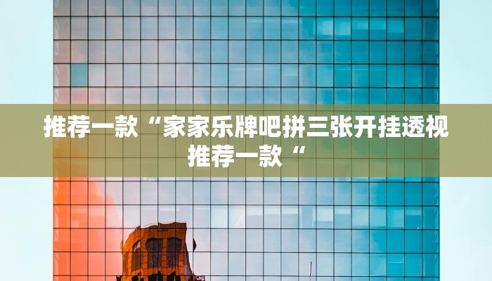 推荐一款“天天爱柳州麻将开挂下载”其实确实有挂