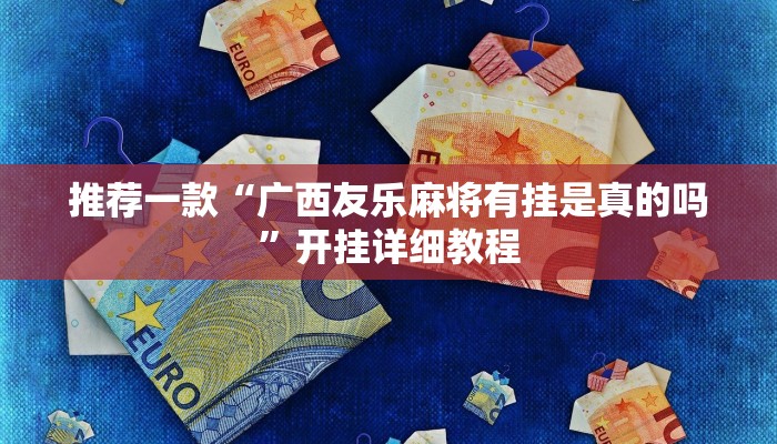 工具神器“逸趣吉安怎么开挂”其实确实有挂