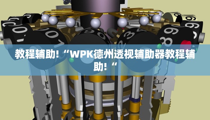 推荐一款“微乐跑得快万能开挂器通用版”开挂详细教程