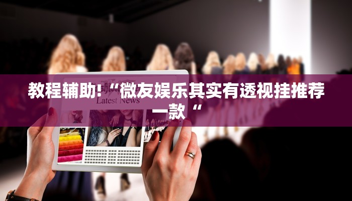 工具神器“樱花众娱开挂辅助器哪里有”开挂详细教程