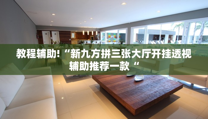 工具神器“兴动海满麻将确实真的有挂”开挂详细教程