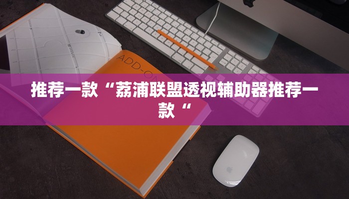 推荐一款“新皇豪互娱拼十开挂神器推荐一款“
