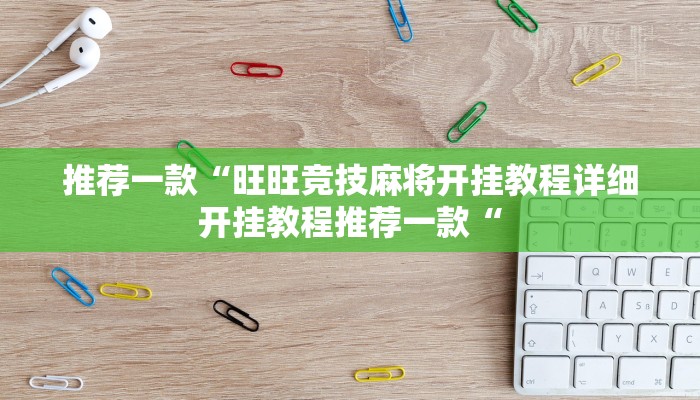 实测辅助”来来拼十用挂开挂软件”其实确实有挂