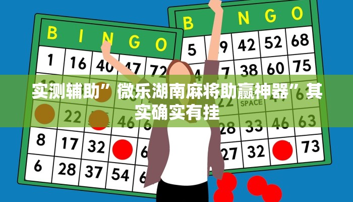 实测辅助”巢湖麻将用挂开挂软件”其实确实有挂